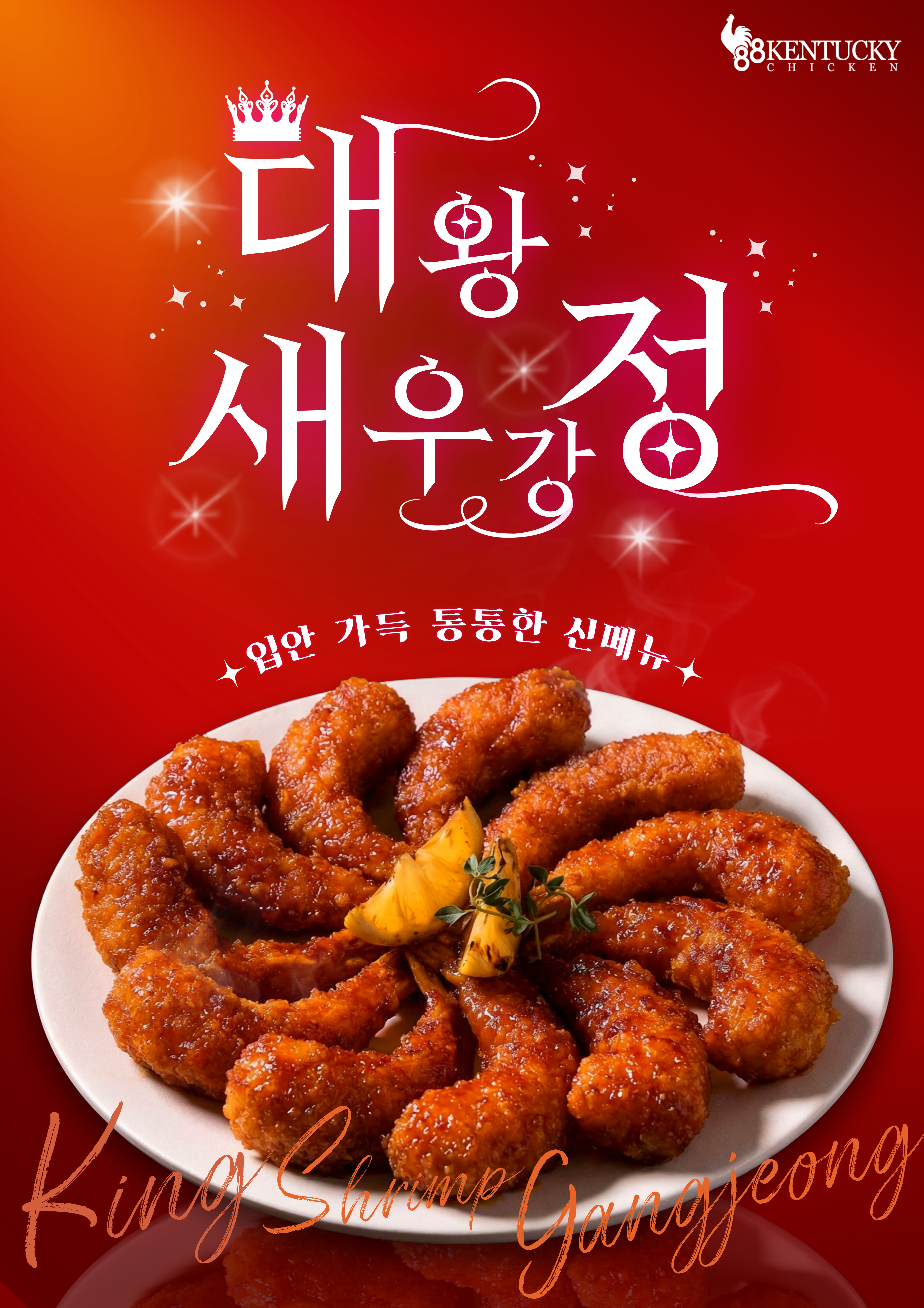 유진_대왕새우강정 최종본